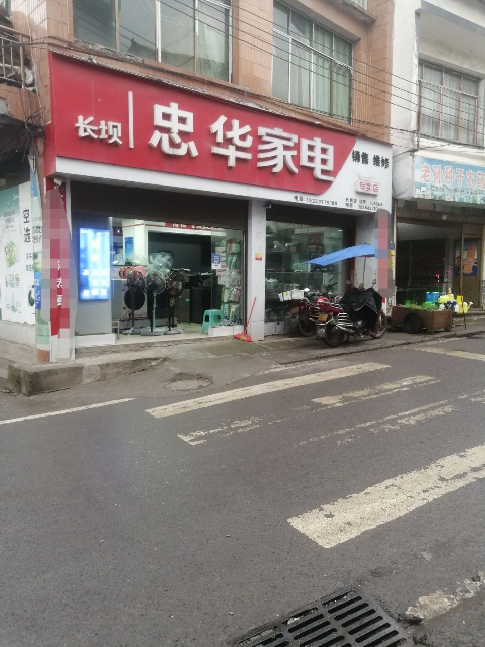 忠华家店