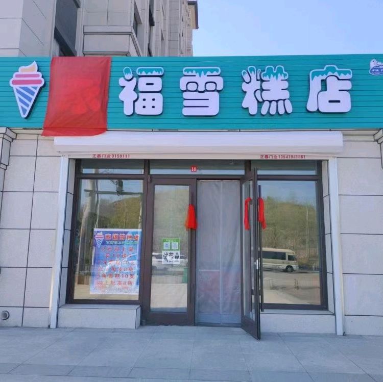 家福学糕店