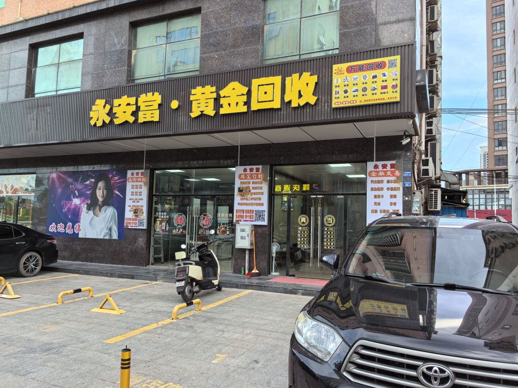 永安当·黄金回收