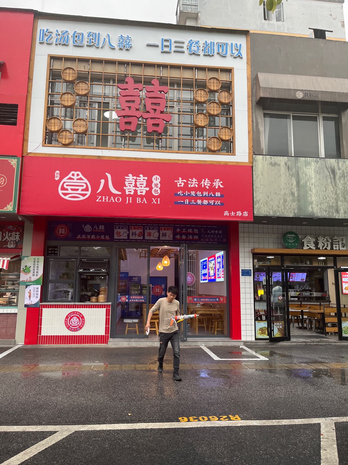 八囍小笼包(都市春天店)