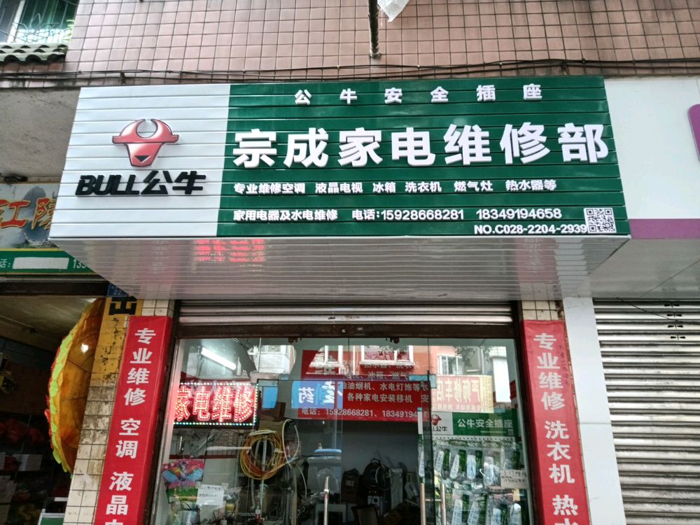 宗成家电维修部(南门桥店)