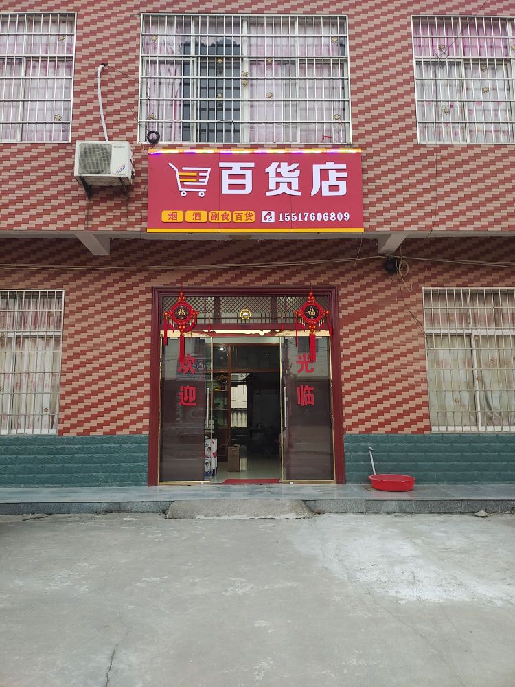 罗山县青山镇百货店