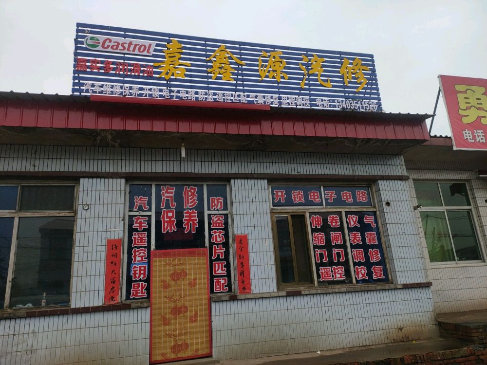 嘉鑫源汽修