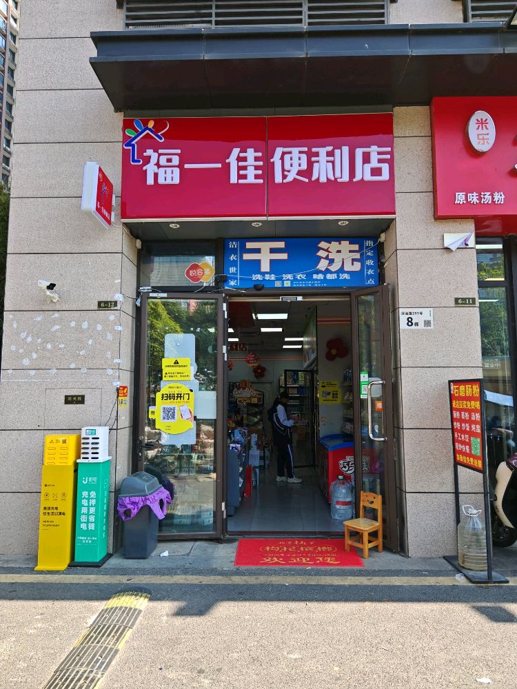 福一佳便利店