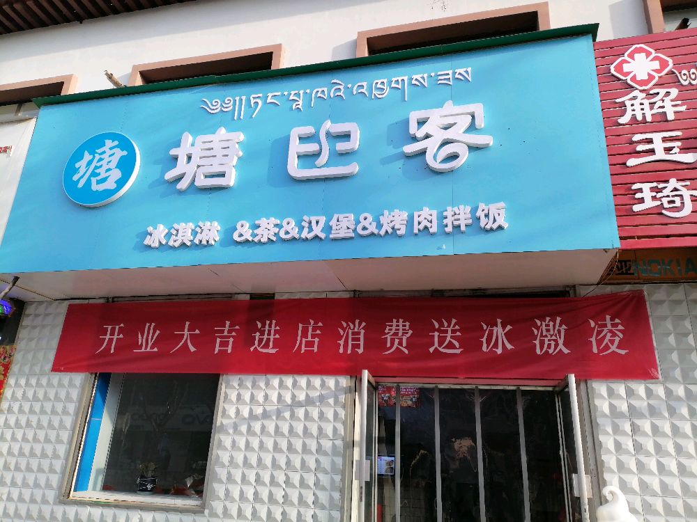 塘巴客烤肉拌饭饮品店