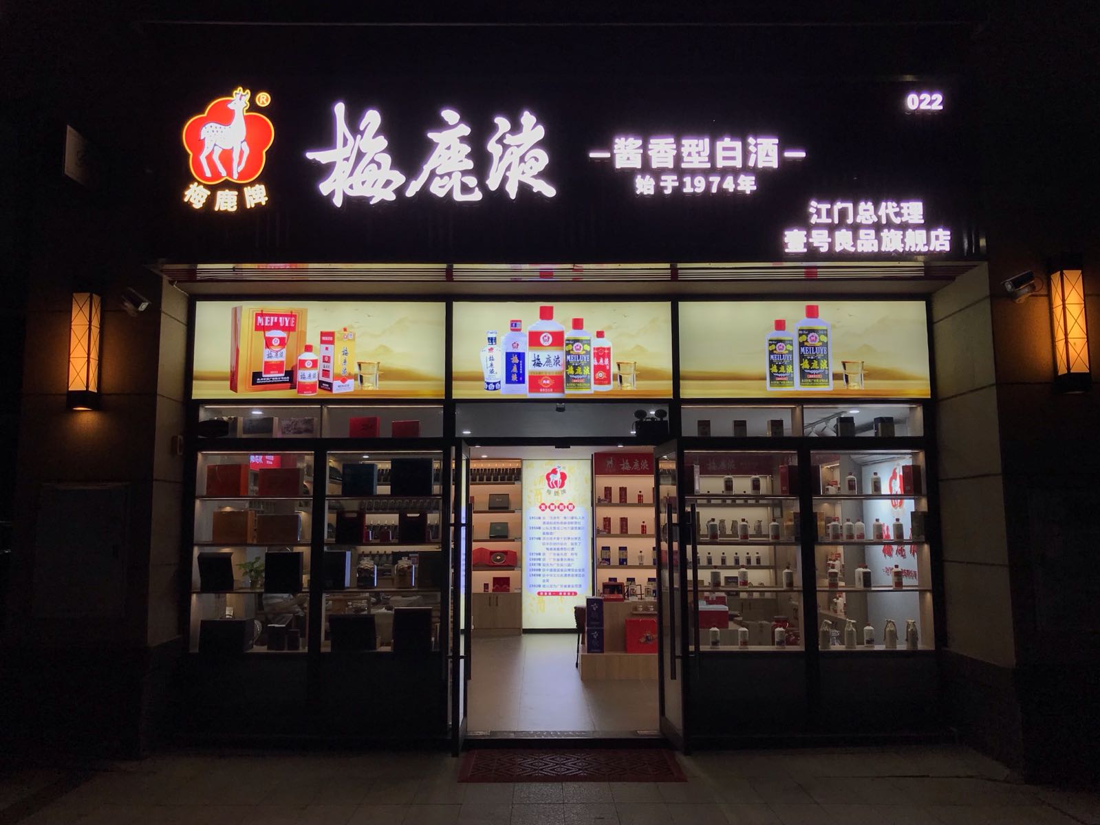 梅鹿液江门总代理·壹号良品旗舰店