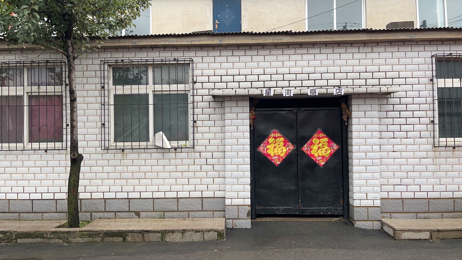 星河商店