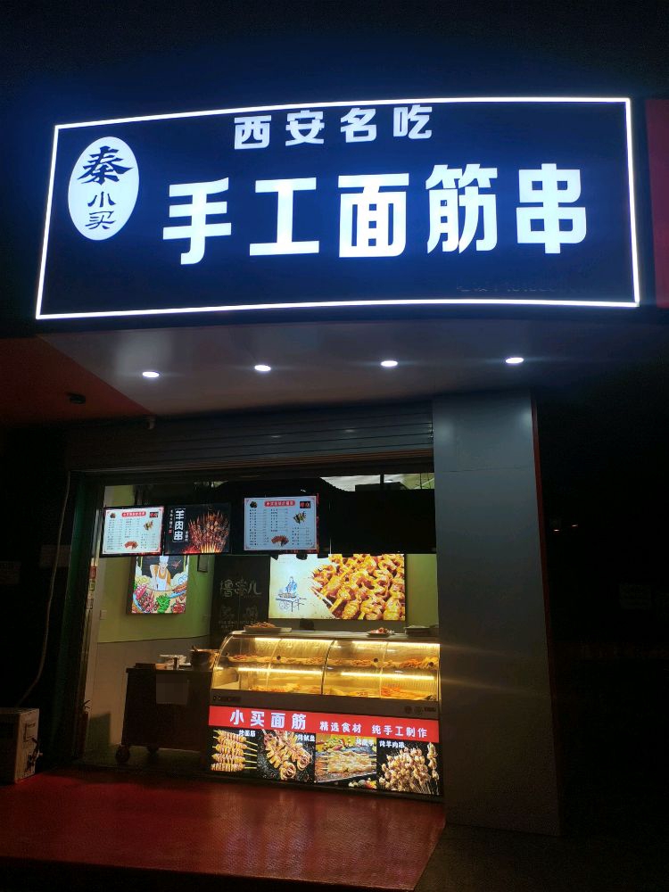 秦小买手工面筋(丛台路店)