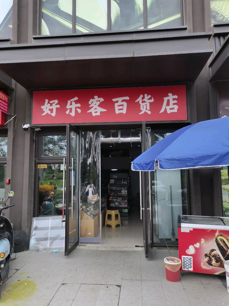 好了客百货店