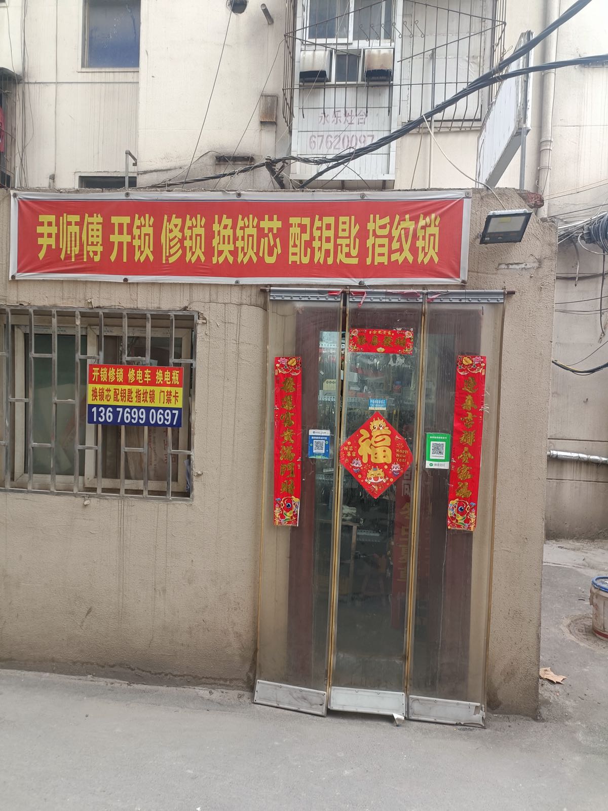 尹师傅开锁配钥匙