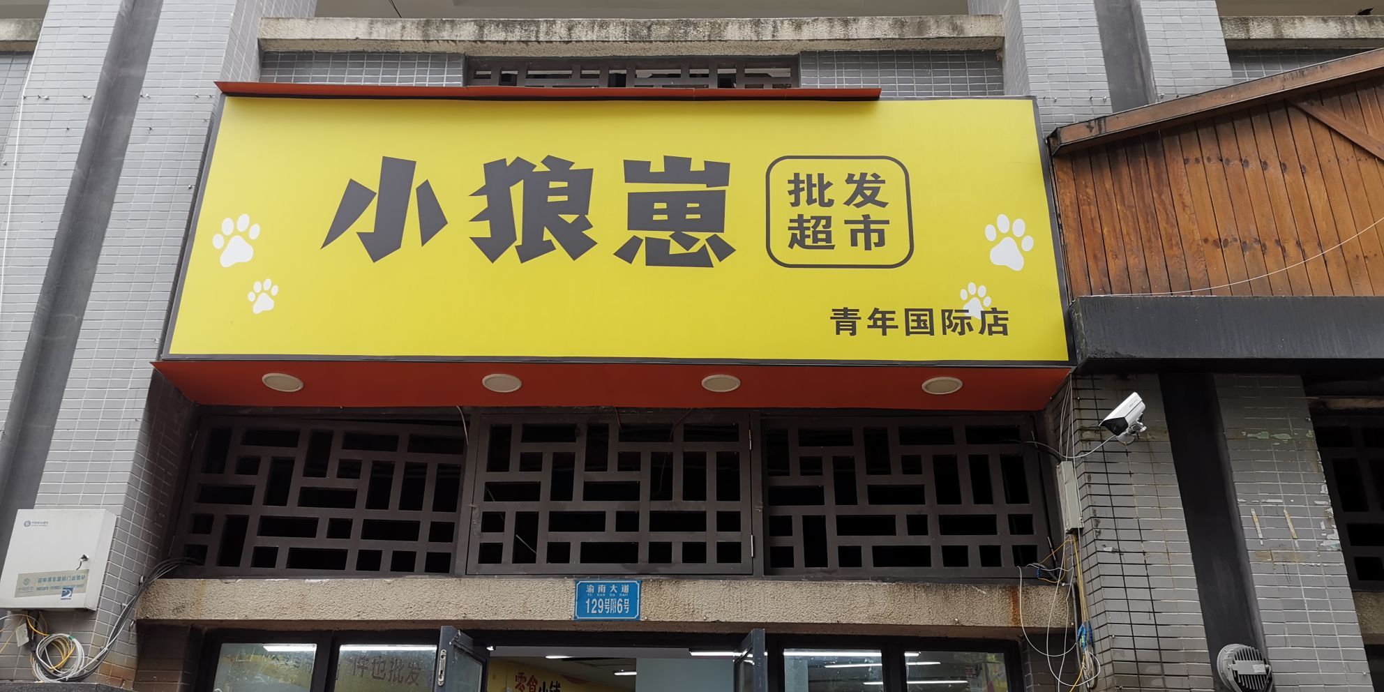 小桴期崽狼批发超市