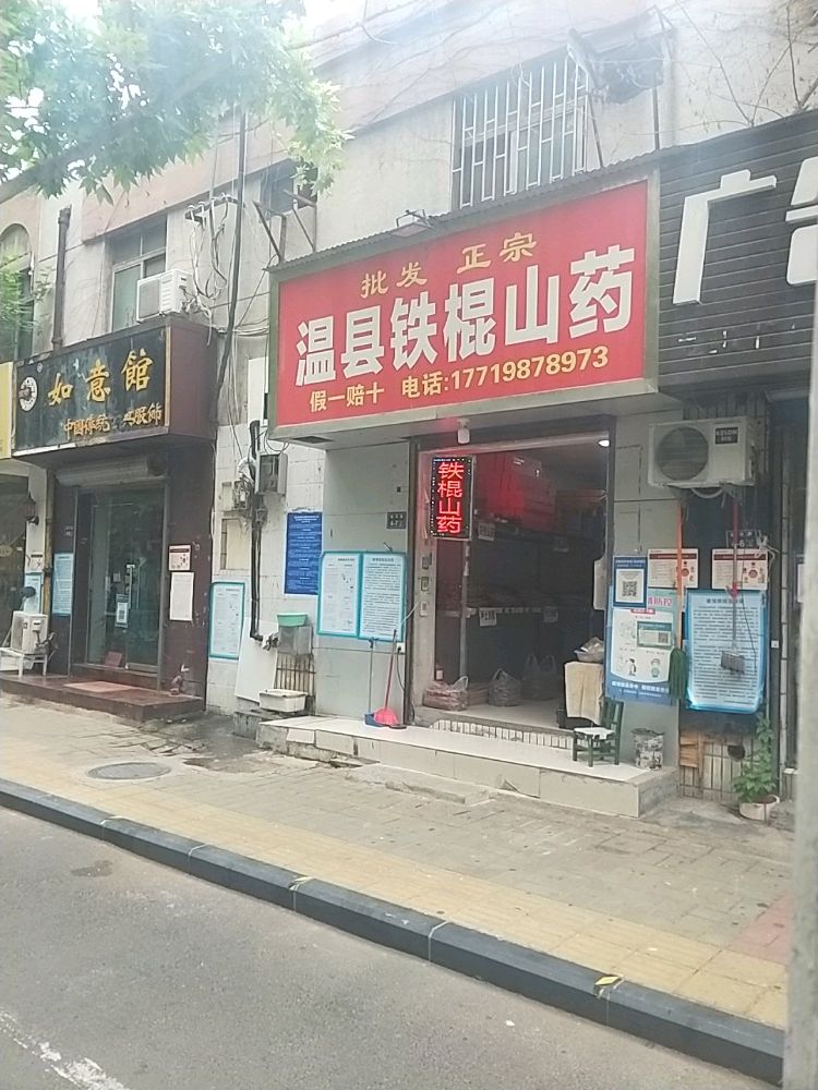 温县铁棍山药(顺河路店)