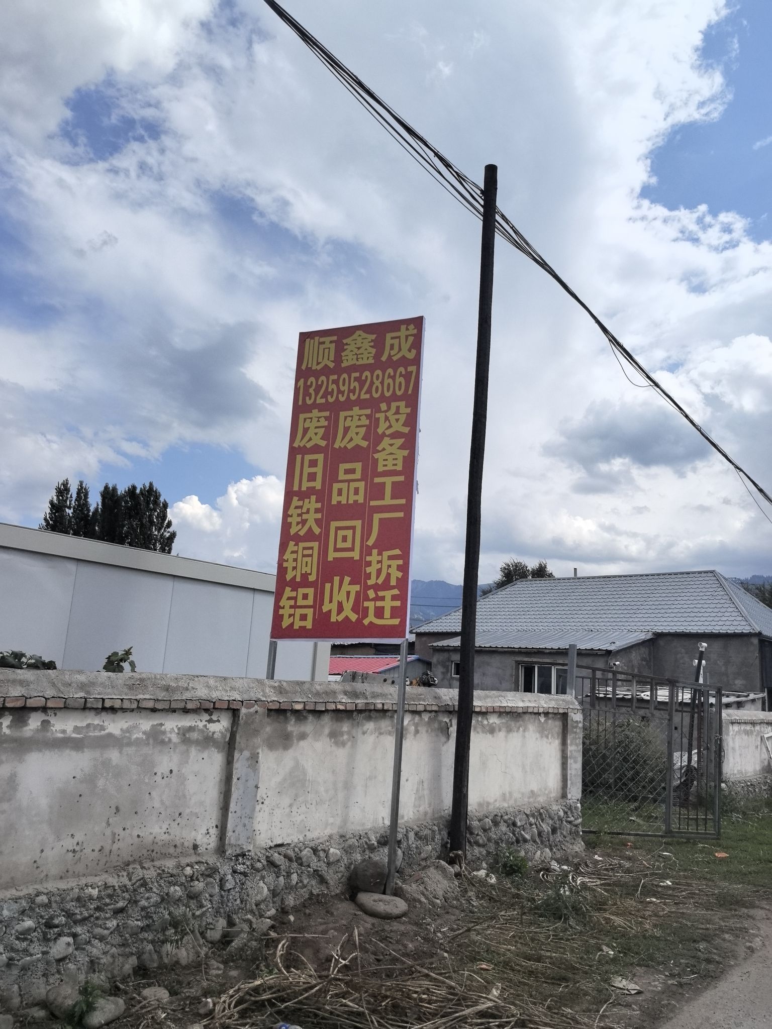 顺鑫成废品回收站