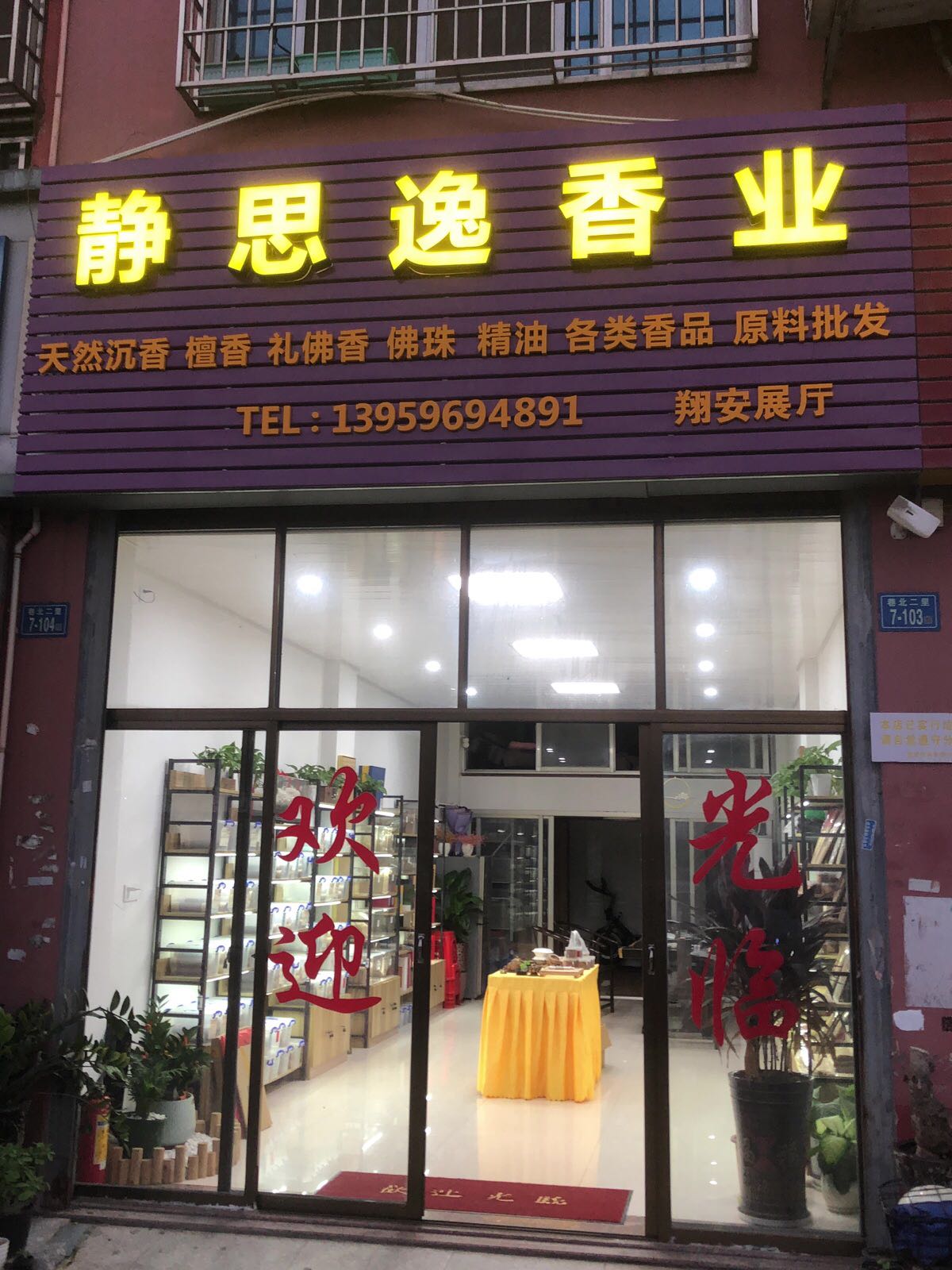 静思逸香业翔安展厅