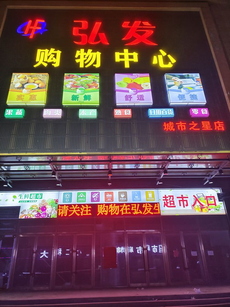 发弘射品购物中心(育红路店)