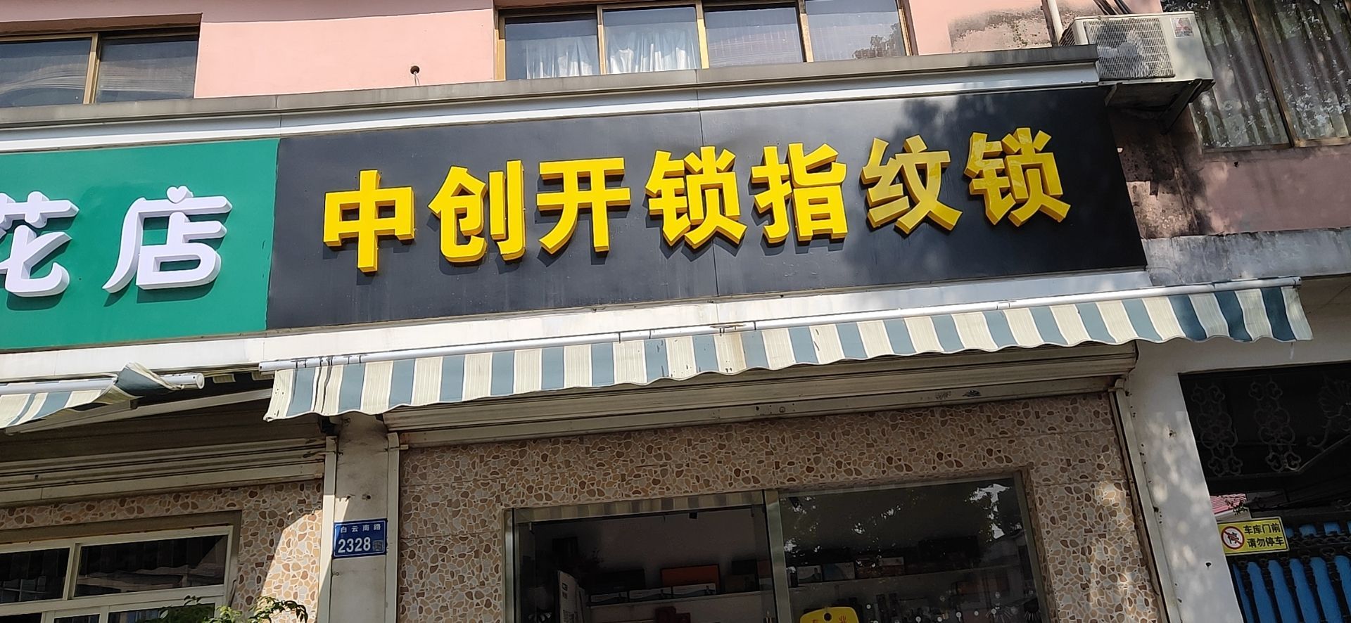 中创开锁