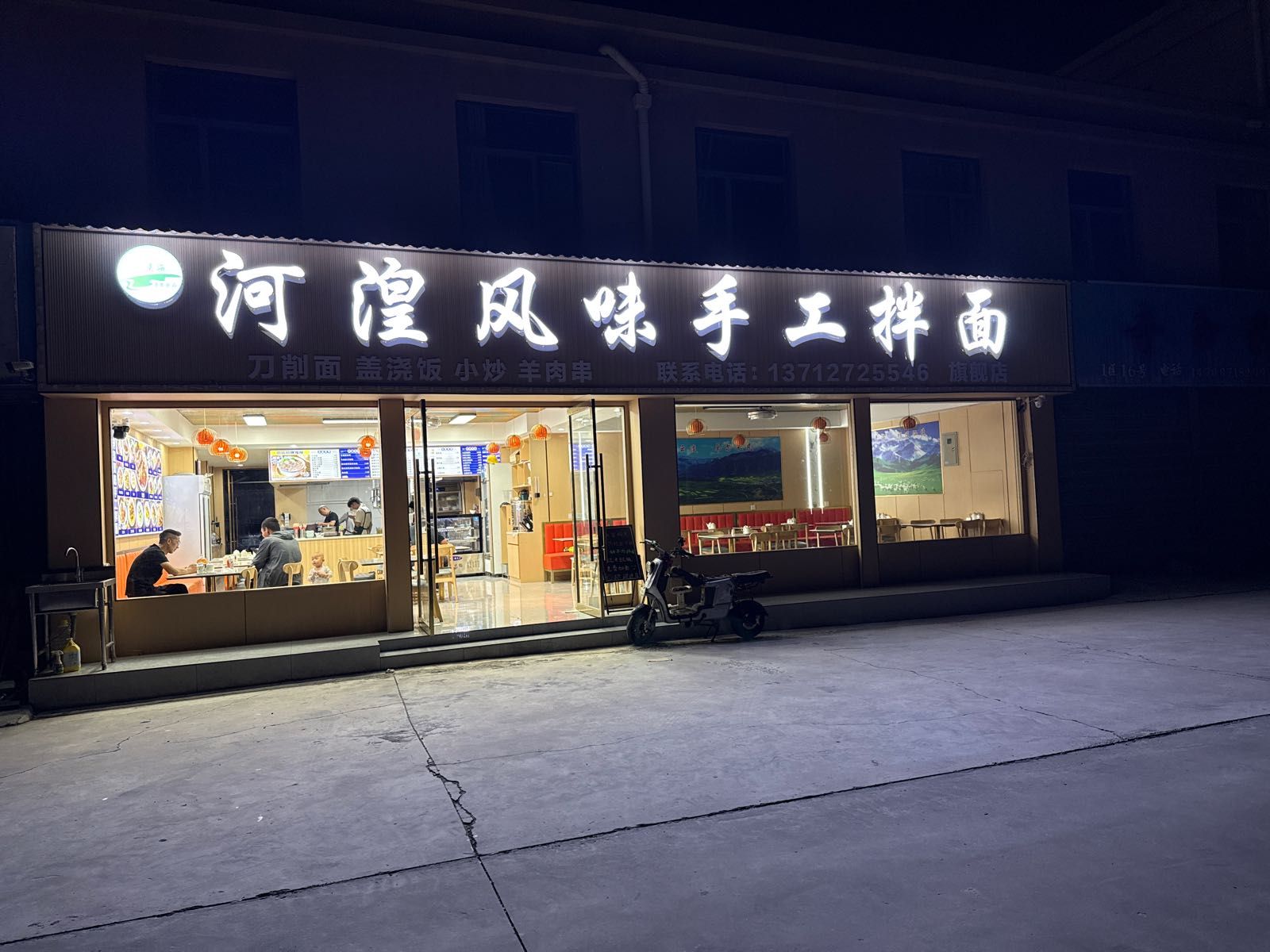 清真河湟风味手工拌面