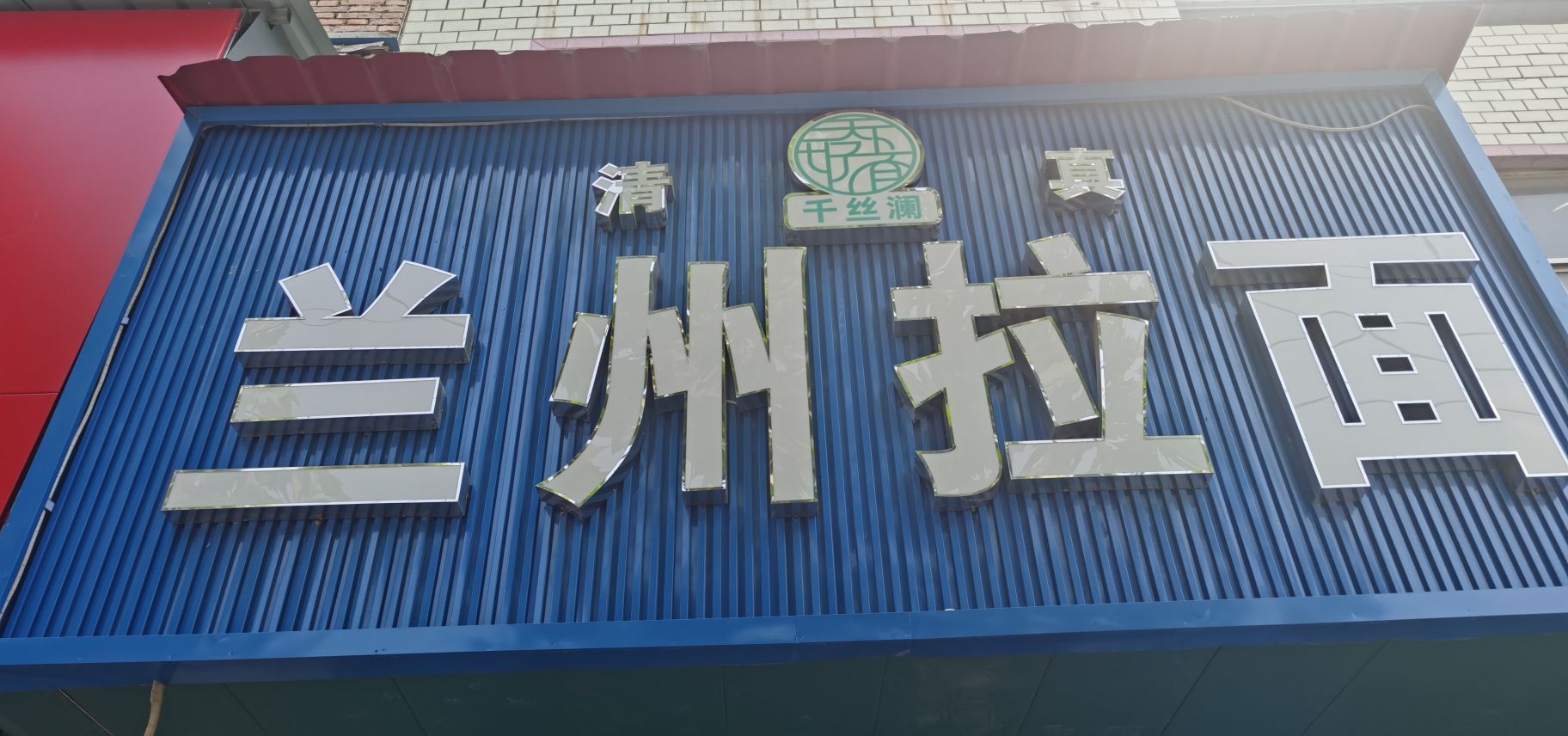 千丝澜清真牛肉拉面