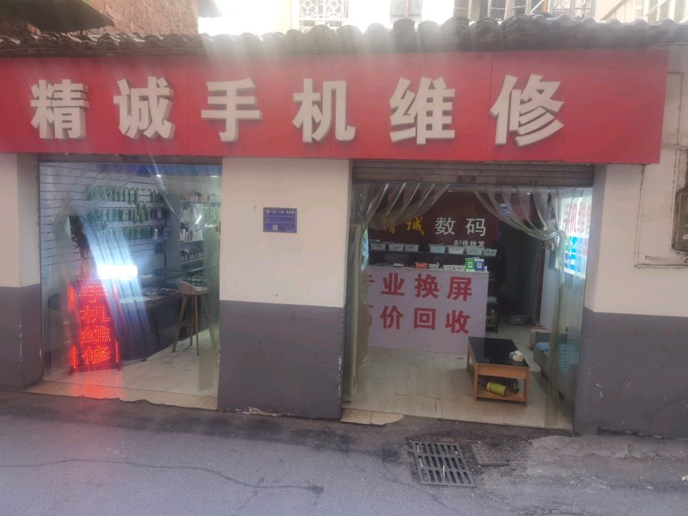 精诚手机维修(相府路店)