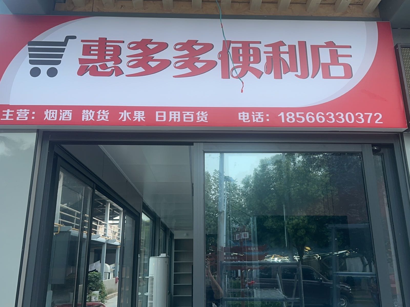 惠多多便利店