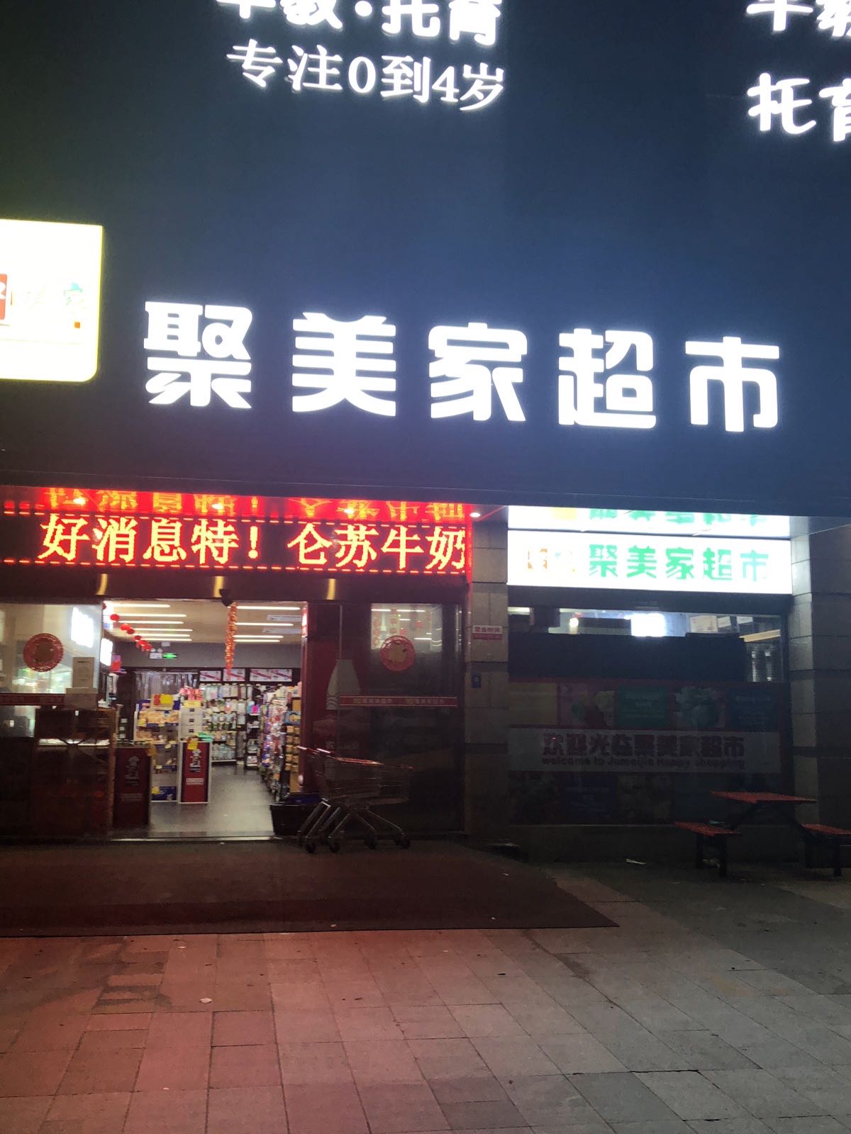 聚美家超市