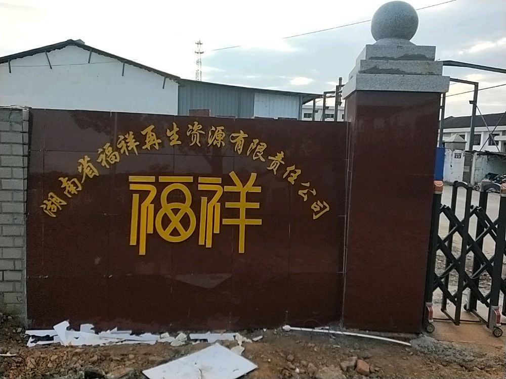 湖南省福祥再生资源有限责任公司