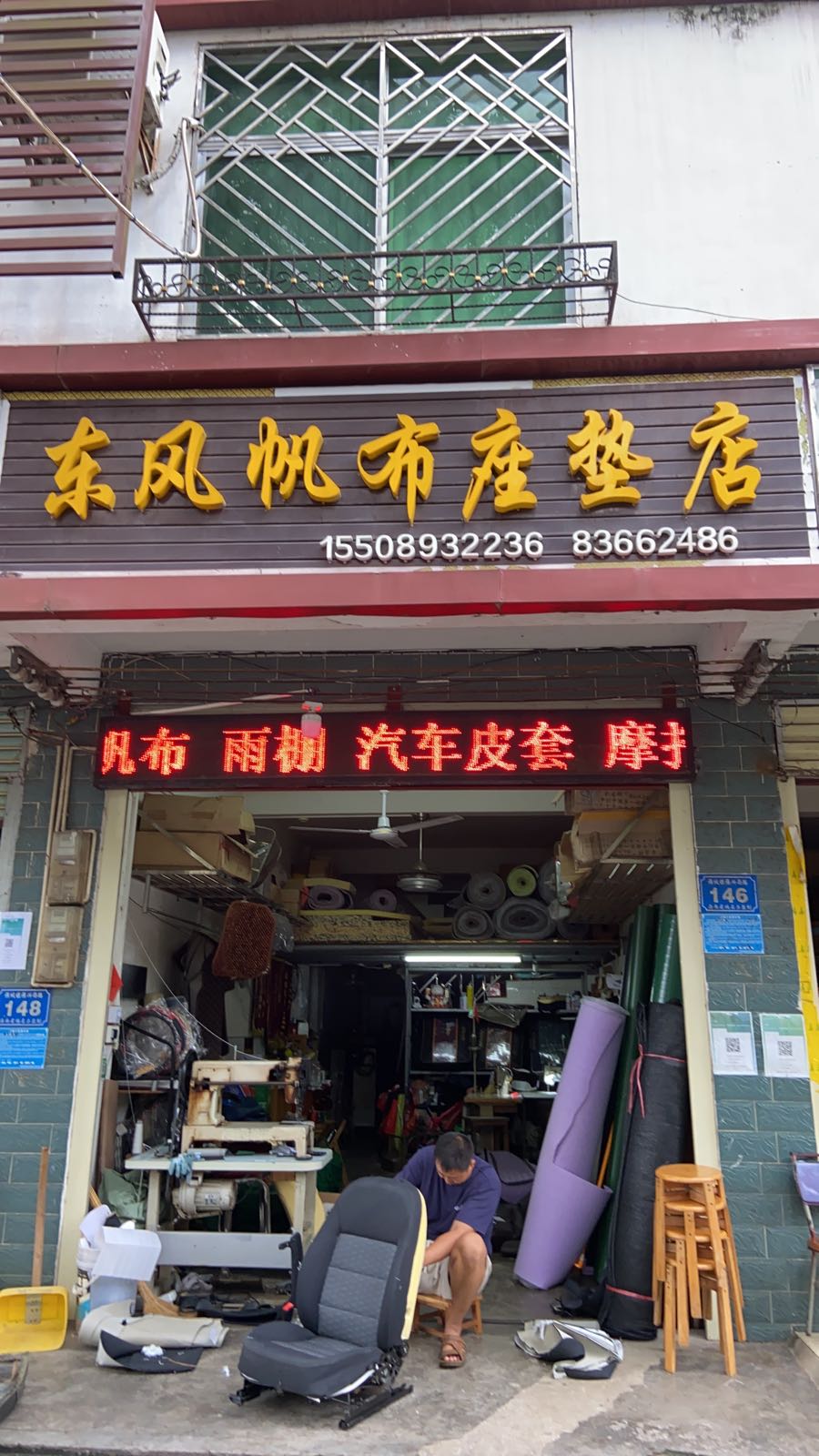 东风帆布座垫店