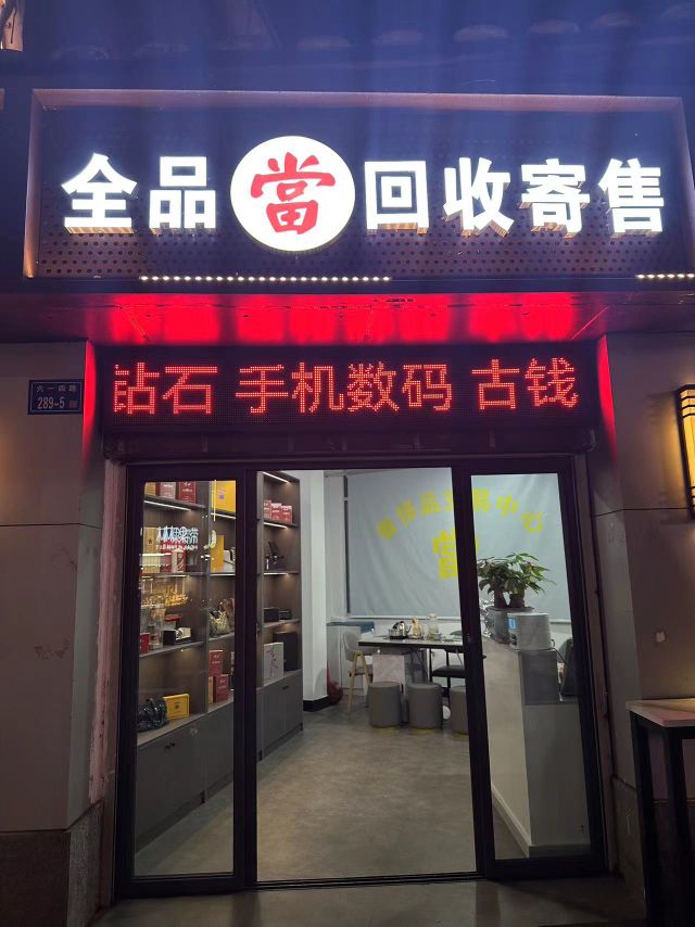 古田县全品当寄卖行