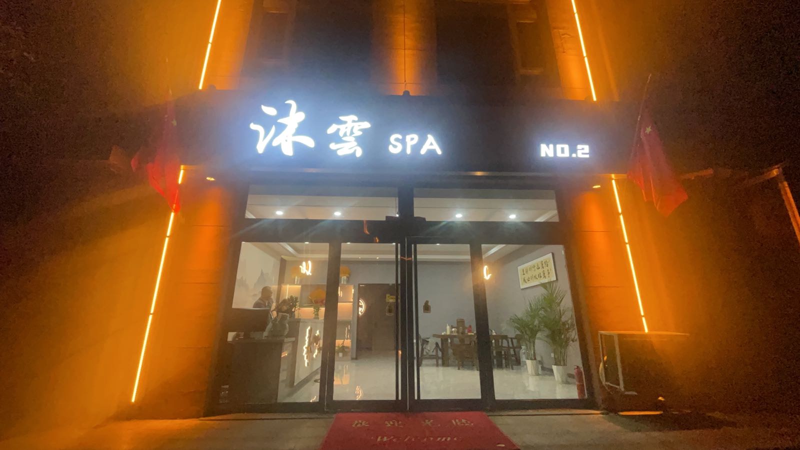 沐雲SPA·养生会所(晨兴小区店)