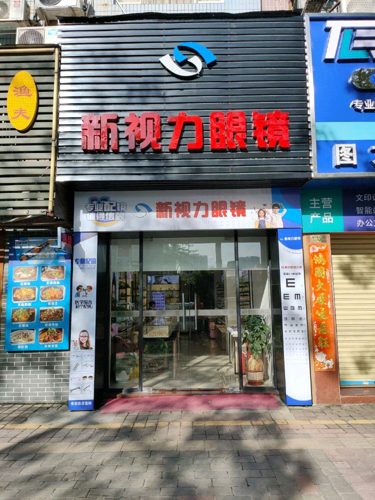 新视力眼镜(明珠大厦店)