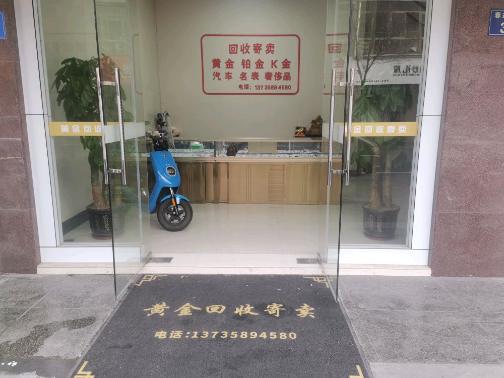 黄进回收寄卖(春益小区二区店)