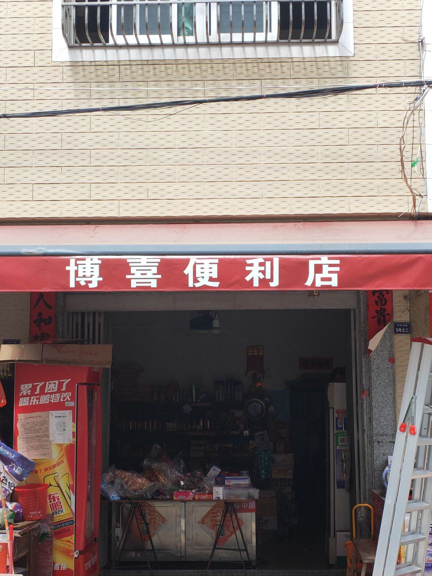 博喜便利店