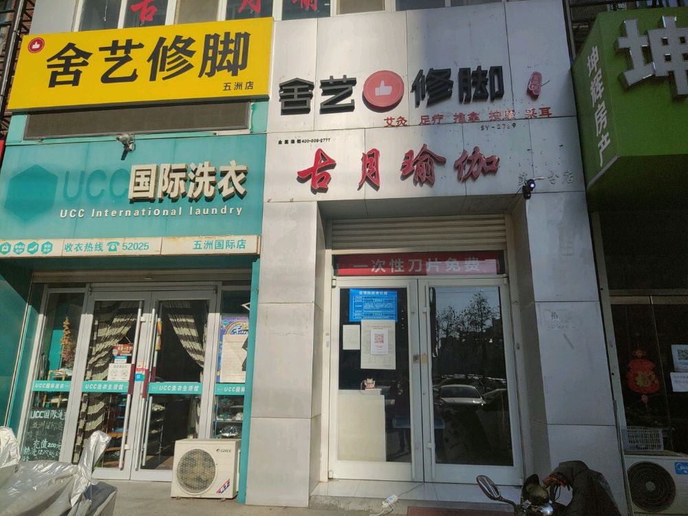 舍艺脚修(永兴西路店)