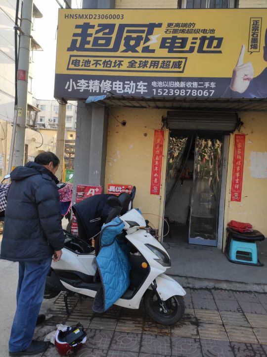 小李精修电动车(建设东路店)