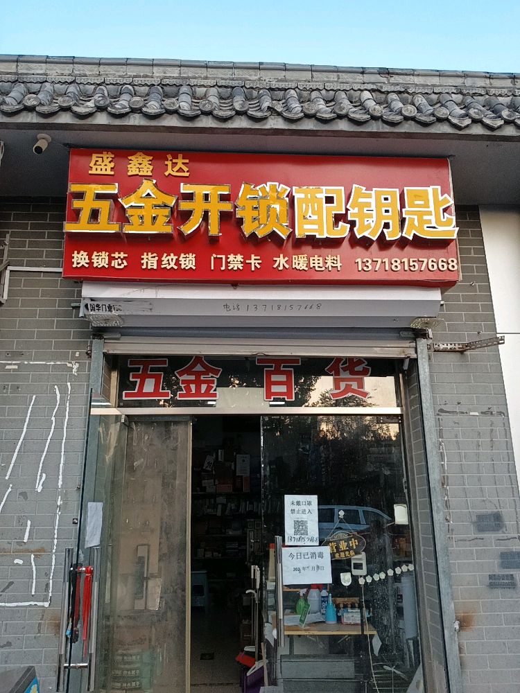 盛鑫达五金开锁