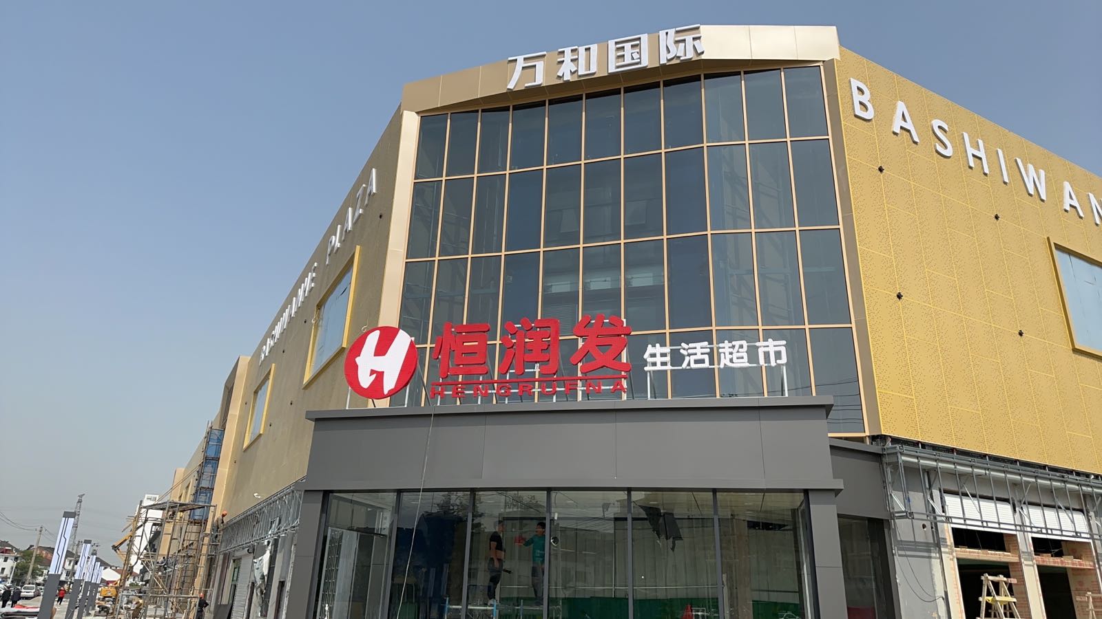 恒润发生活超市(八士店)