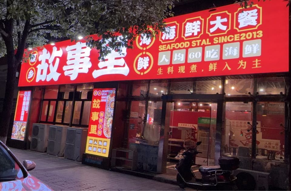 故事里海鲜大餐(宜宾店)