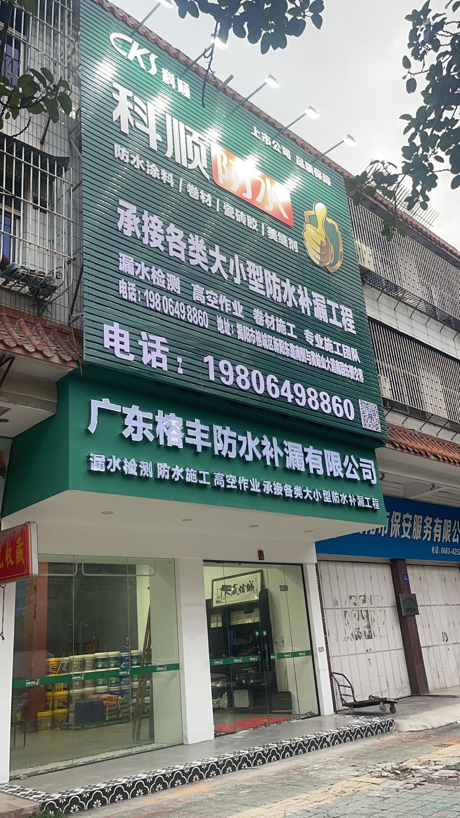 广乐榕丰防水补漏有限公司