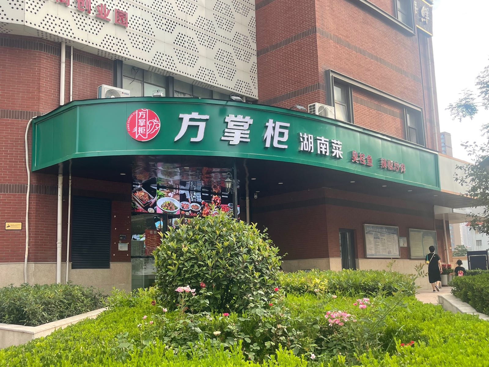 方掌柜湖南菜(永恒理想公元美馆苑店)