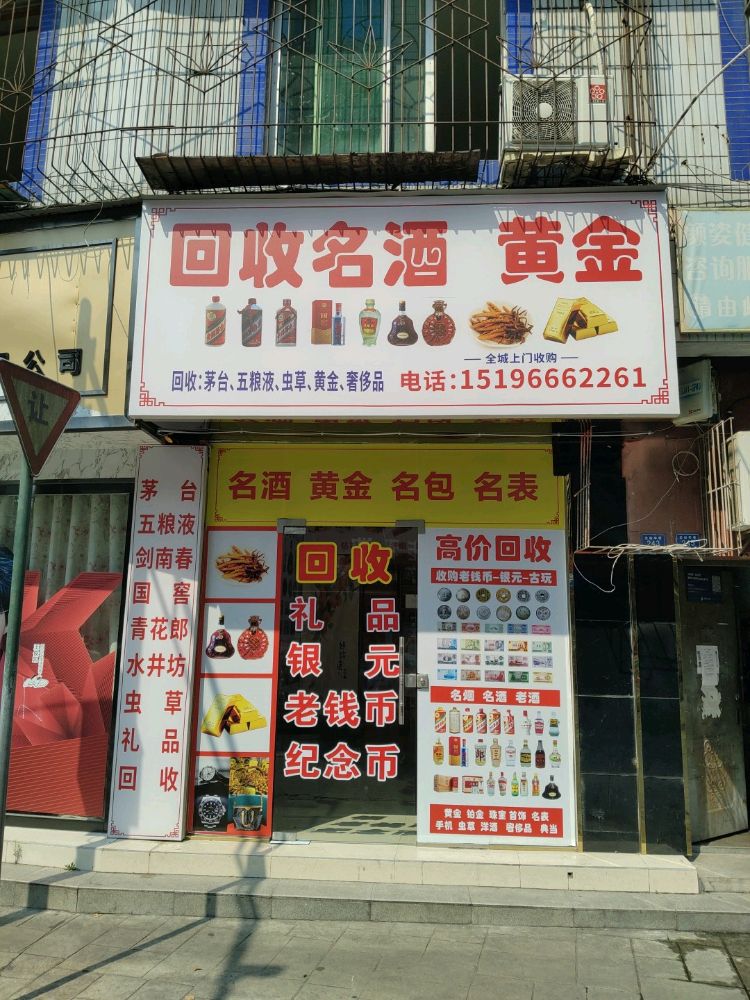 回收名酒黄金