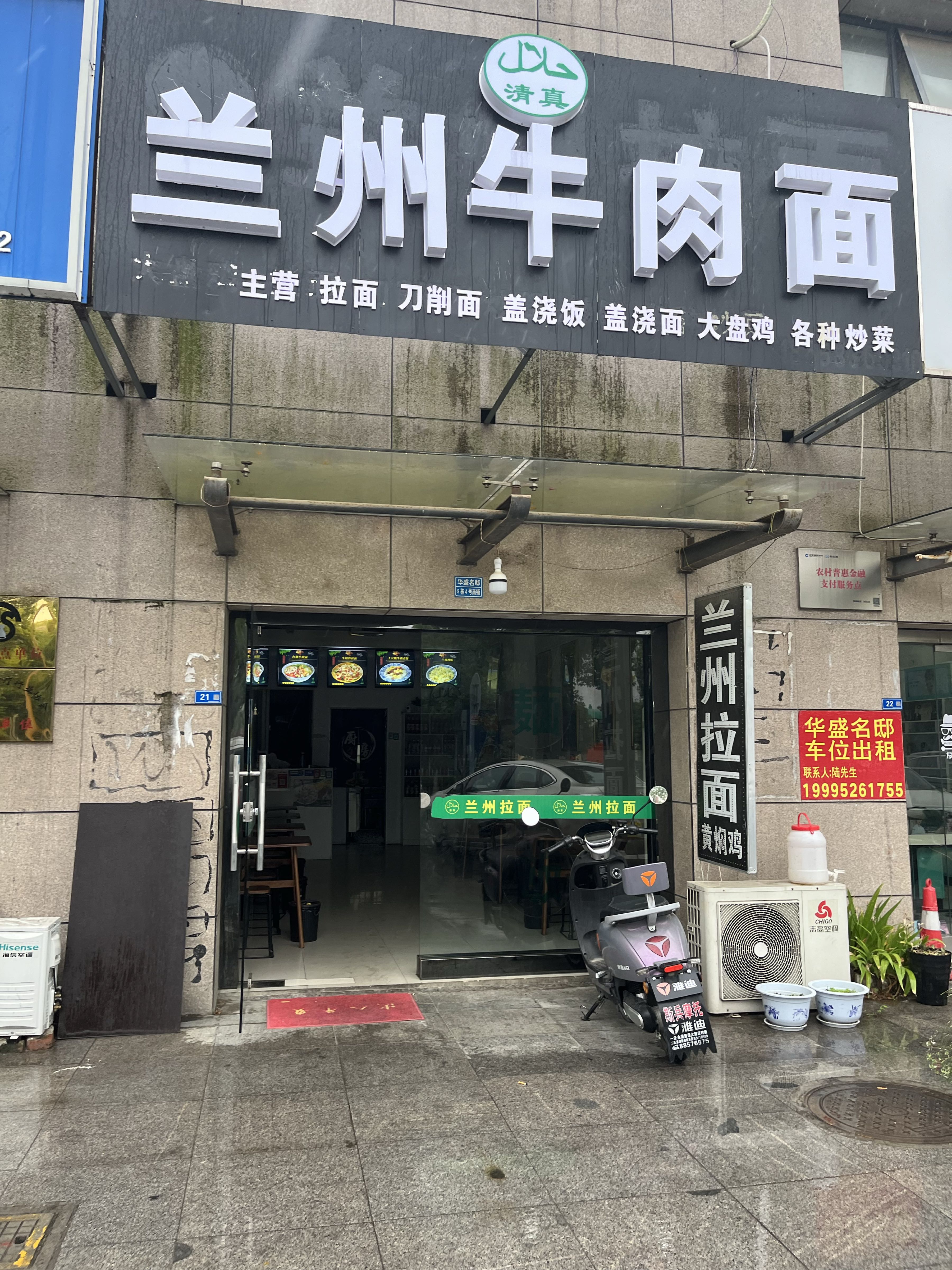 清真兰州牛肉面(华盛名邸店)