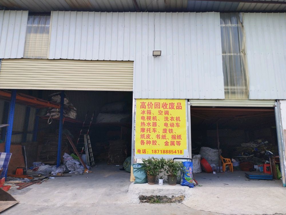 杨明废铁回收站