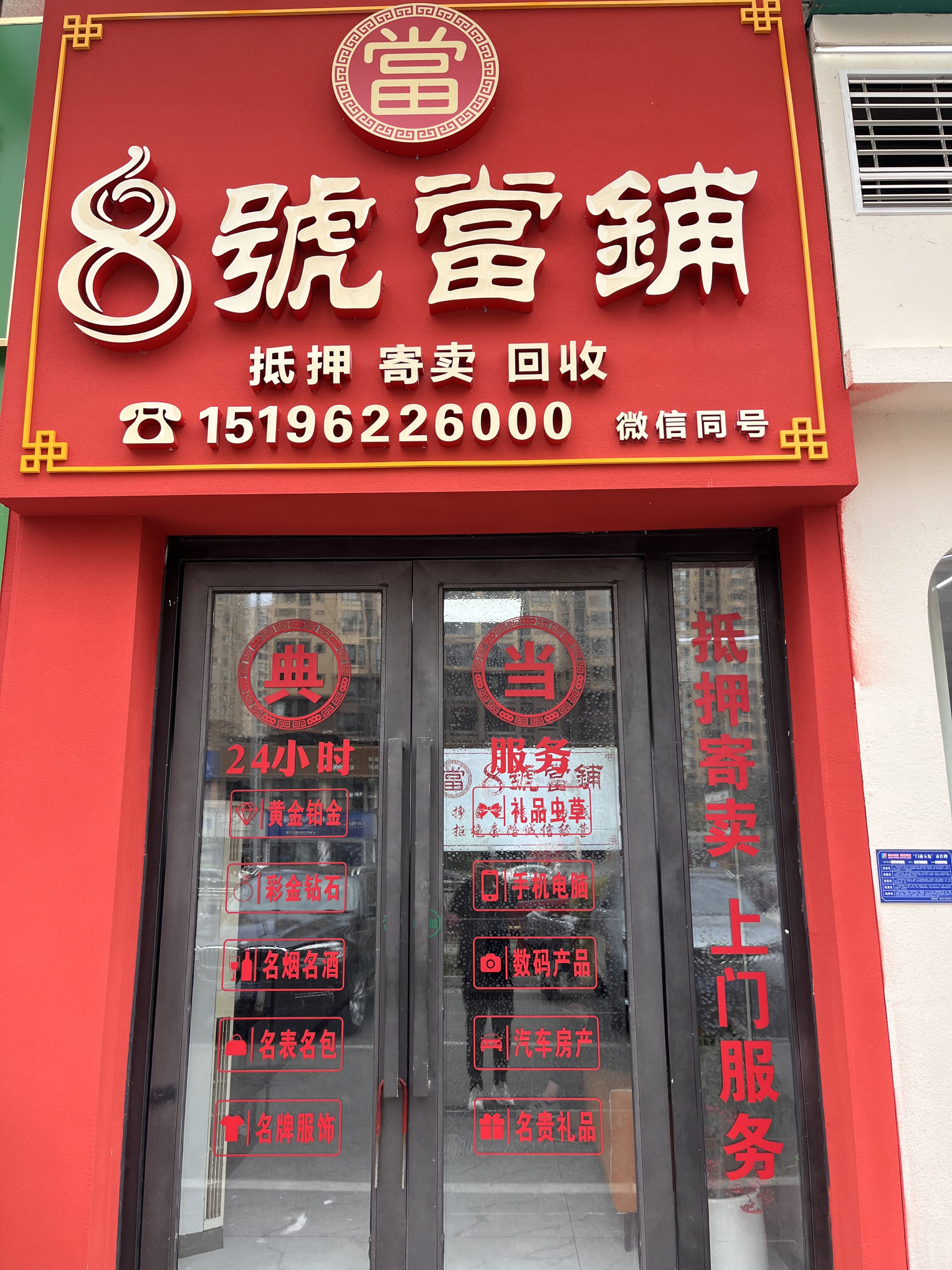 八号金铺