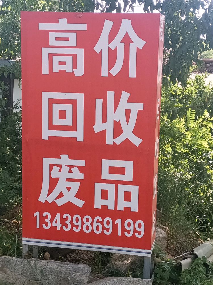 高价废品回收