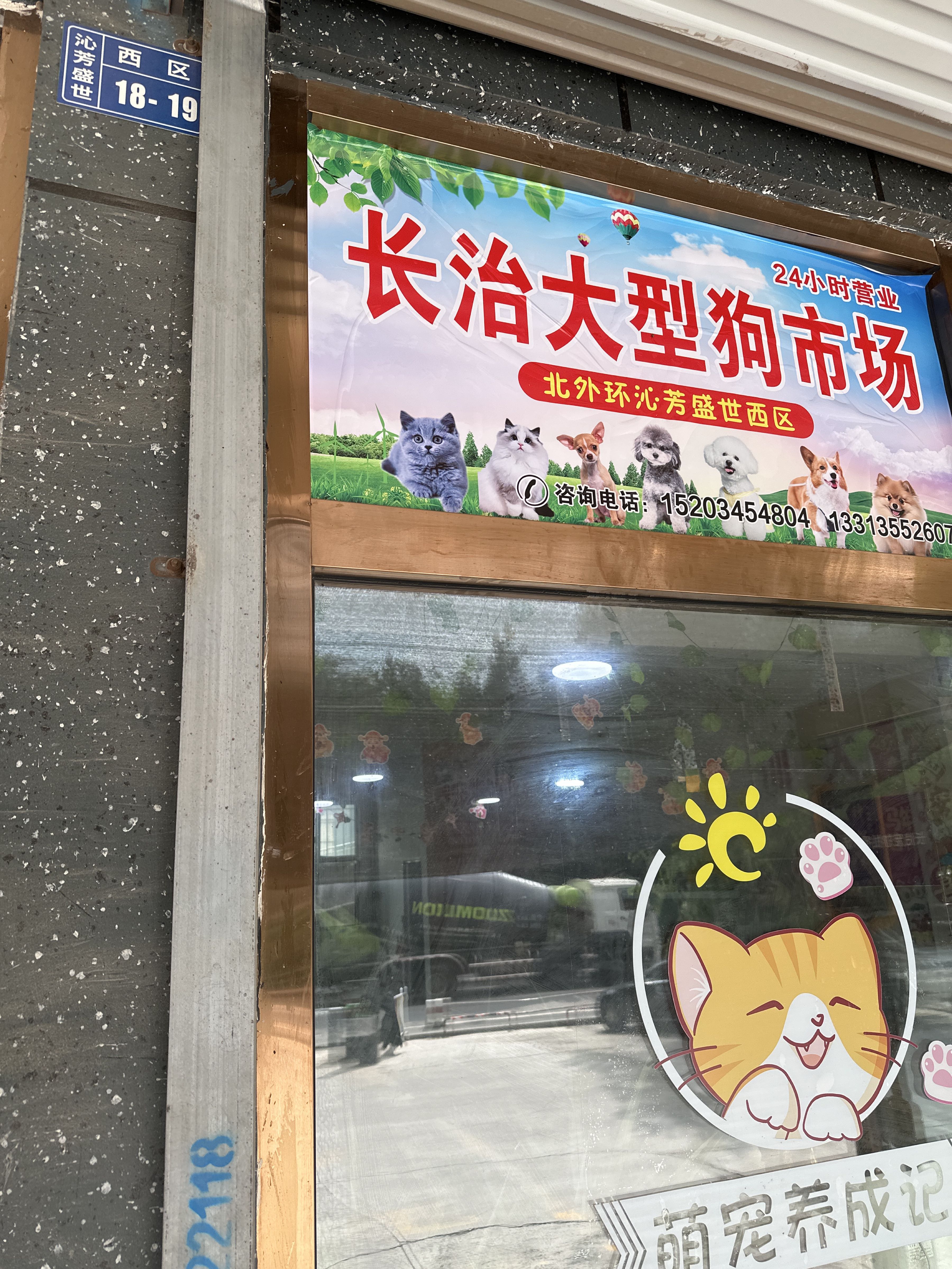 长治大型狗市场(北外环沁芳盛世)