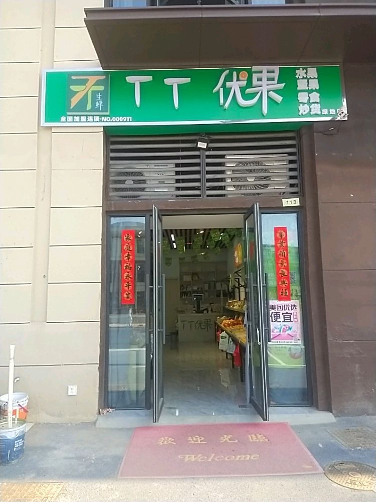 TT1优(绿地店)