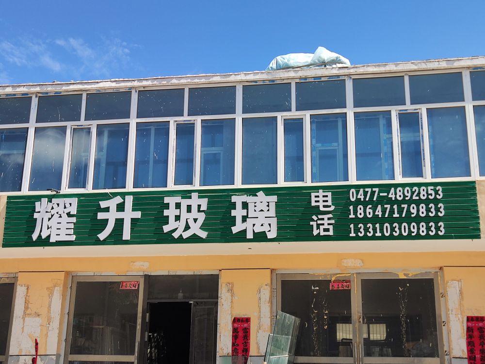 晋中市榆次区永耀升煅掷玻璃装饰材料工程部