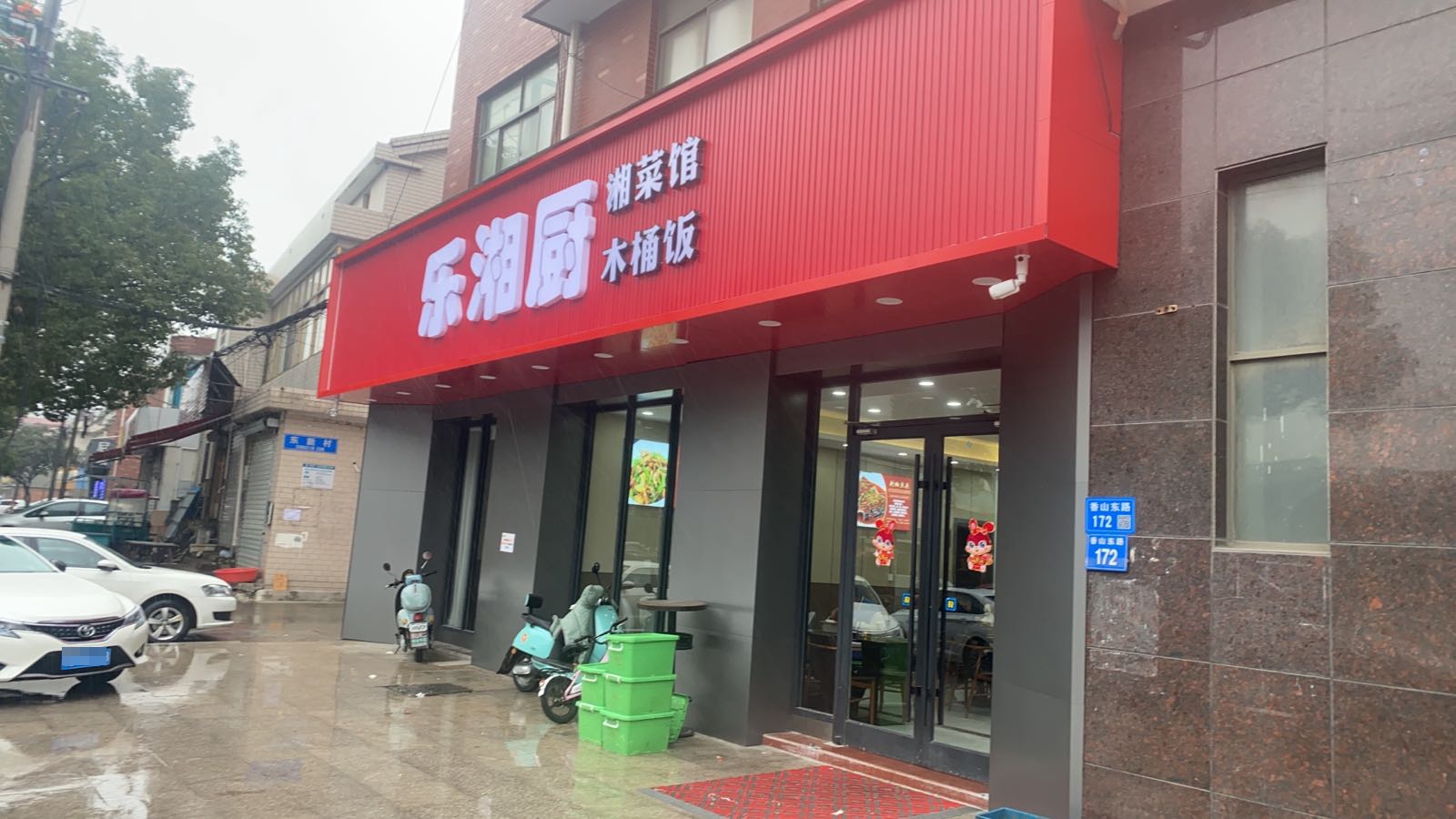 乐湘厨乡菜馆