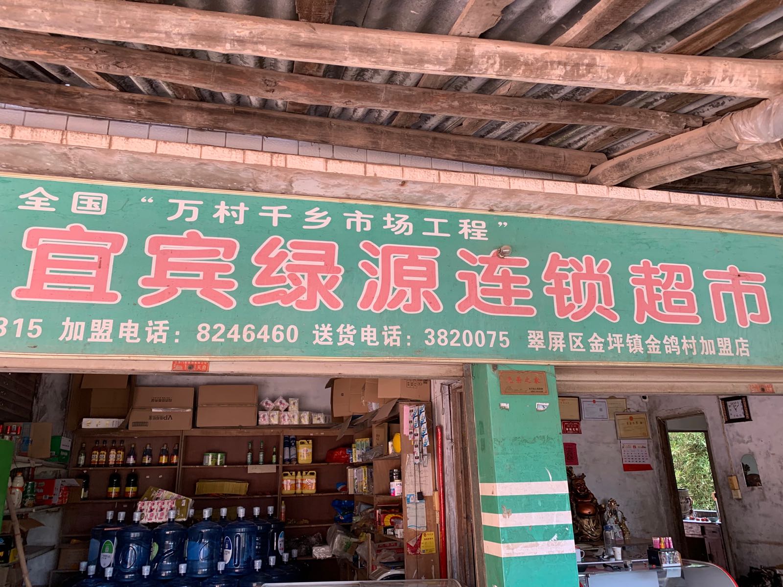 宜宾绿源连锁大市