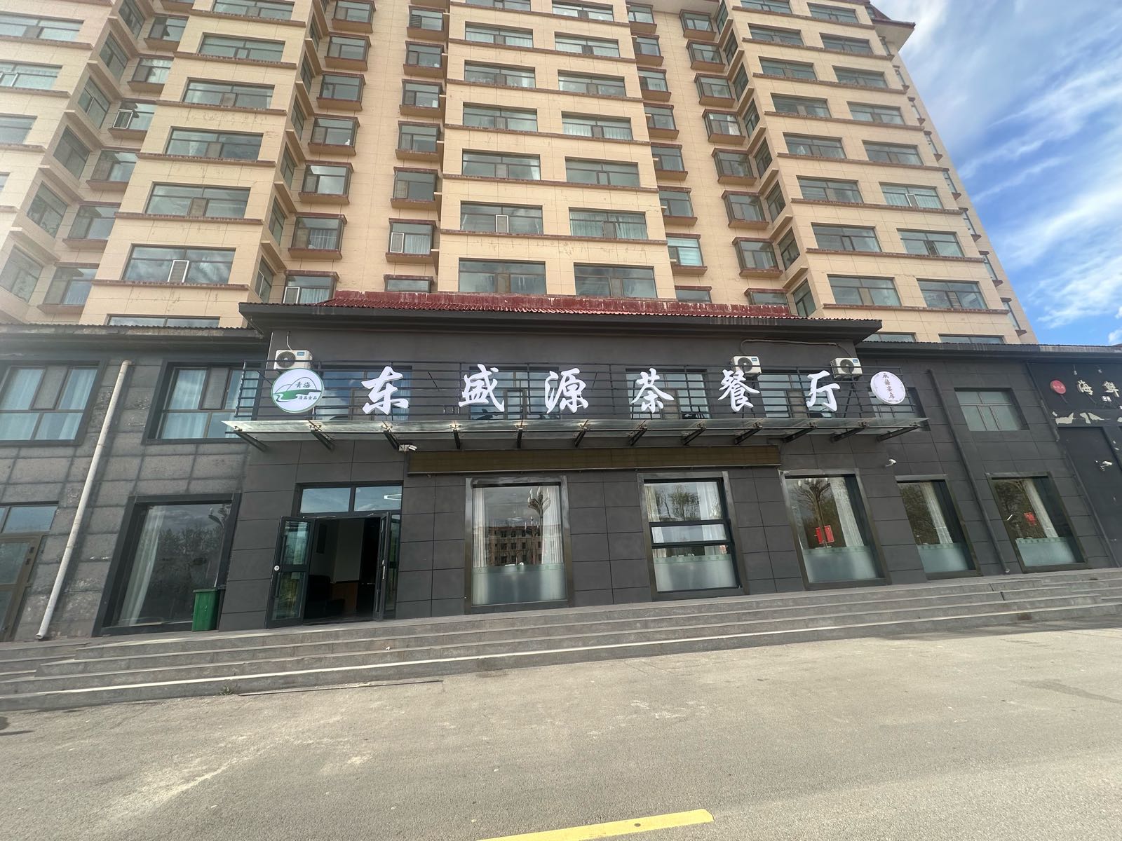 东盛源茶餐厅